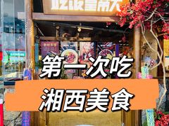 -吃饭皇帝大(长宁龙之梦店)