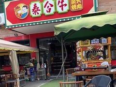 门面-正宗齐齐哈尔烤肉·齐牛哥鲜切炭火烤肉(杭州总店)