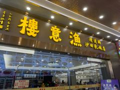 -渔意楼·驰名沙田乳鸽(五羊店)