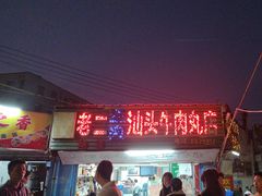 -老二正宗汕头牛肉丸店
