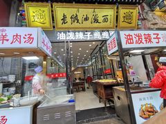 门面-老陕油泼面(回民街店)