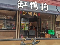 -缸鸭狗(天一广场店)