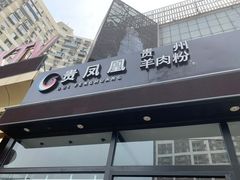 门面-贵凤凰贵州米粉(望京店)