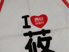 iphone_upload_pic-西贝(金桥店)