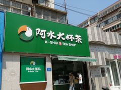 门面-阿水大杯茶(山师水云间店)