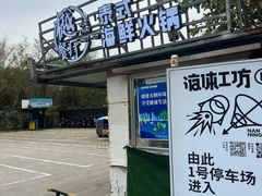 -樾餐厅泰式海鲜火锅(民歌湖店)