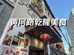 -乾隆美食·本帮菜(黄河路店)