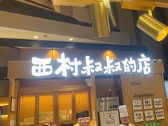 -西村叔叔的店·面包·甜品·蛋糕(清河万象汇店)