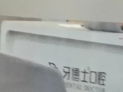 -牙博士口腔品牌连锁(杨浦店)