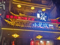 门面-小龙坎老火锅(红旗街店)