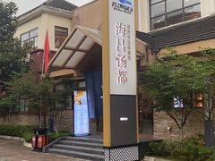 -重庆南山海昌汤都