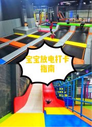 -蹦贝运动中心·蹦床·攀岩·闯关(龙岗店)