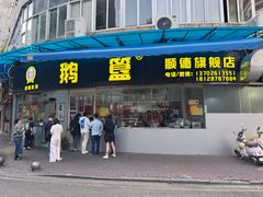 -鹅簋(顺德总店)