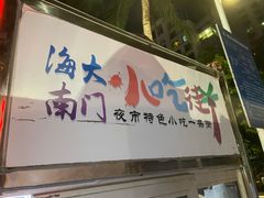 -海大南门夜市(海富街店)