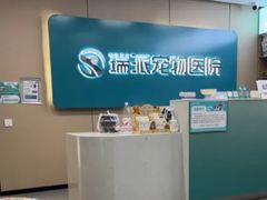 -瑞派伍一宠物医院·眼科·骨科·猫科转诊中心(马王堆院)