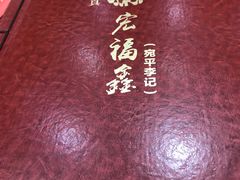 -宛平李记小吃(东关街店)