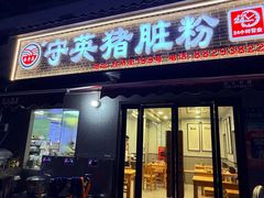 -守英猪脏粉(仓桥街店)