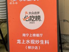 -龙上水现炒生料(柳沙店)