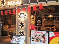 门面-本格丼·炭火烤肉饭(大悦路成都大悦城店)