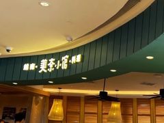 -美奈小馆·越南料理(福田星河COCO Park店)