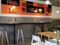 大堂-庆蓉云·庆云面(双林店)