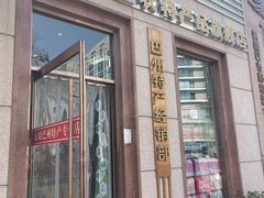 -新疆巴州金丝特餐厅(大钟寺店)
