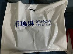 -布瑞琳洗衣(新城国际一期店)