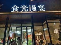 -食光慢宴·安吉土菜馆