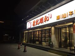 -陈记顺和潮汕鲜牛肉火锅(番禺迎宾大道店)