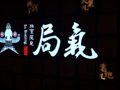 -局气 烤鸭·北京菜(光华路店)