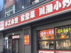 -听涛雅苑百味饺子老家菜馆
