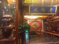 门面-老码头火锅(骡马市店)