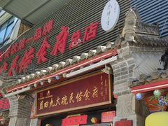 -蓝田九大碗民俗食府(蓝田店)