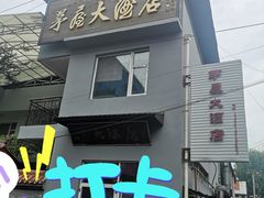 门面-茅屋大酒店