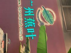 -蕉叶·广州明星泰国菜(黑金冠保利广场店)