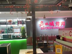 -炙城·韩式烤肉(南京东路店)