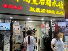 -水牛奶皇后糖水铺(深圳总店)
