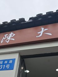 -陈大户旗袍(狮子林店)