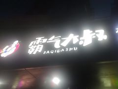 -霸气大叔干锅鸭头·龙虾烧烤·川菜·赛事直播(三里屯店)