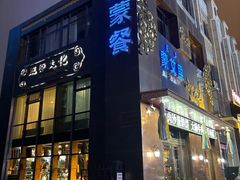 -蒙艾里民族传统菜蒙餐