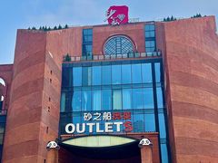 -砂之船奥特莱斯(合肥店)