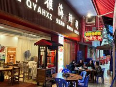 门面-台山侨雅海鲜粥底火锅(台山侨雅花苑店)