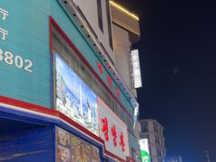 -平壤馆(西塔街店)