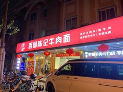 门面-兰州-西固陈记牛肉面·烧烤(山阴路店)