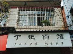 门面-丁记面馆(凤凰店)