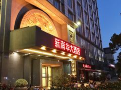 门面-新南华大酒店(广中店)