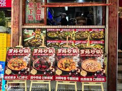 -罗妈砂锅(四川成都奎星楼店)