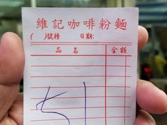 账单-维记咖啡粉面(福荣街店)