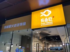 门面-有鱼吃·纸包烤鱼(曲江创意谷店)