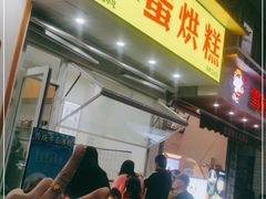 -易老大蛋烘糕(奎星楼总店)